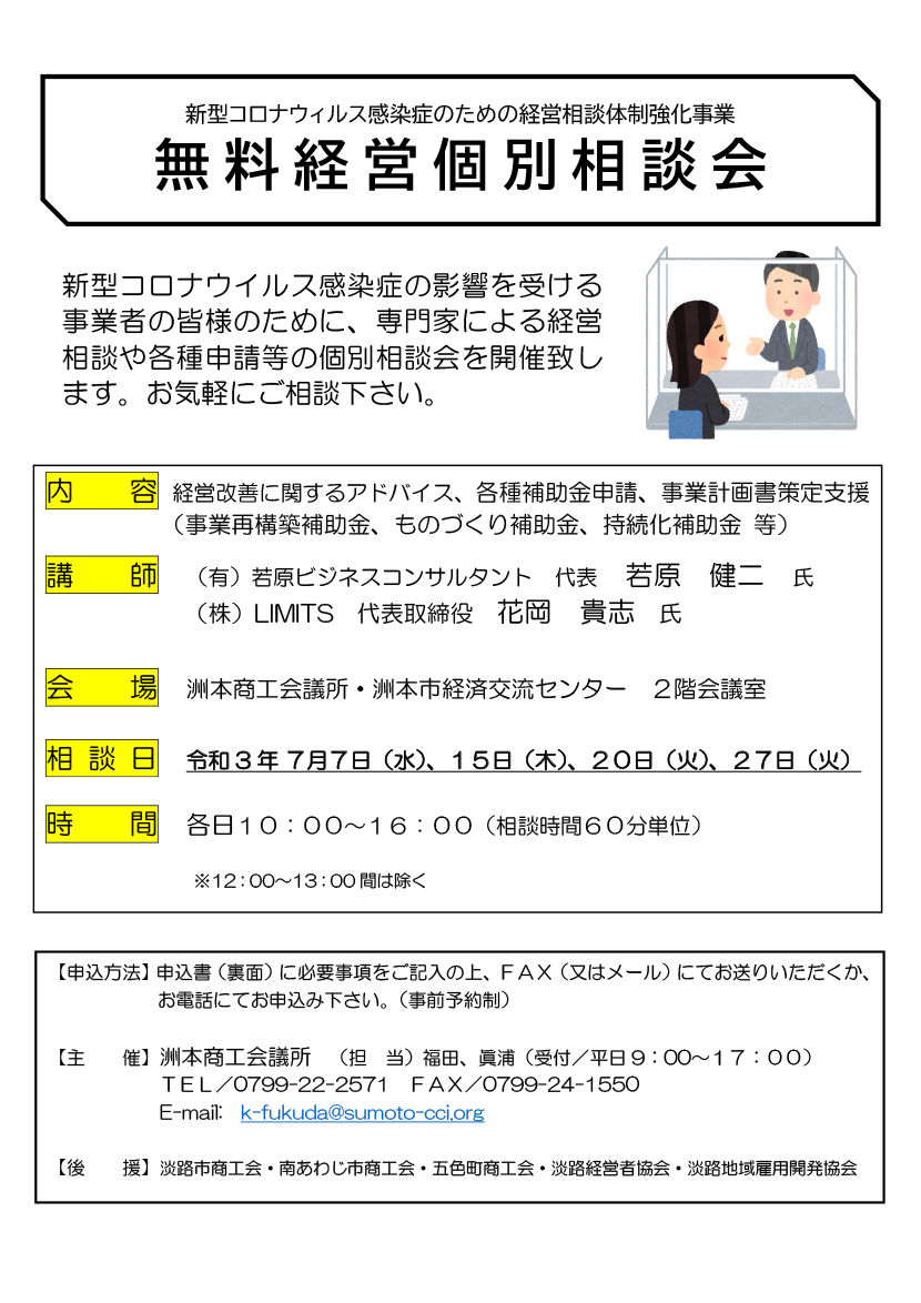 無料経営個別相談会 洲本商工会議所