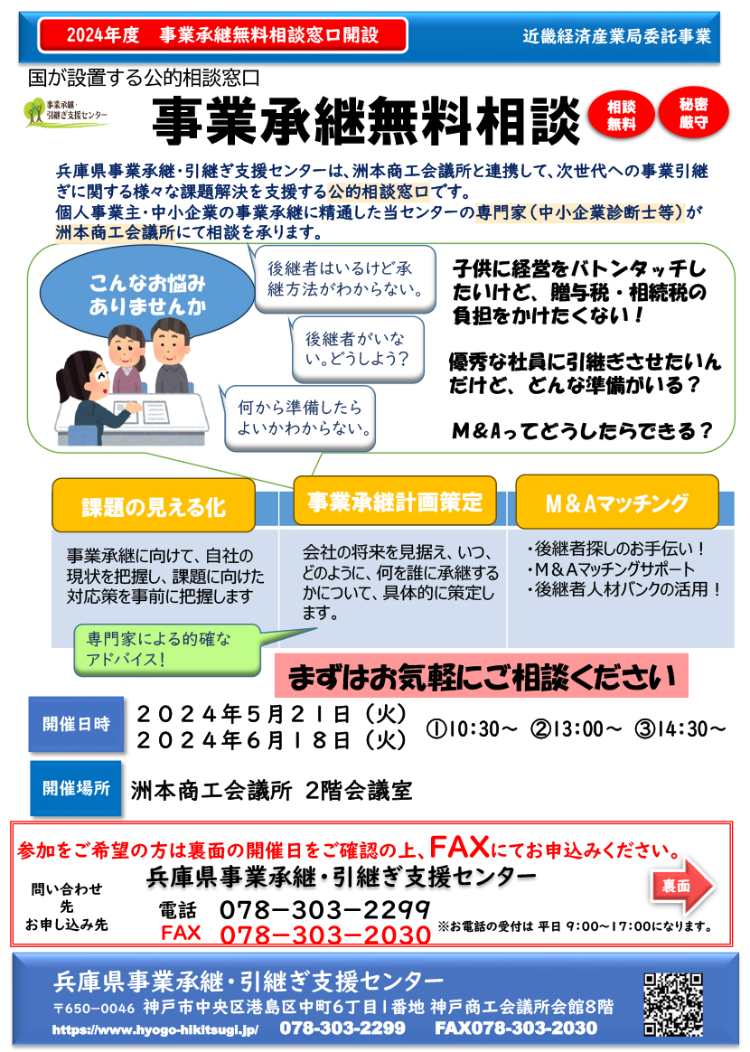 事業承継無料相談