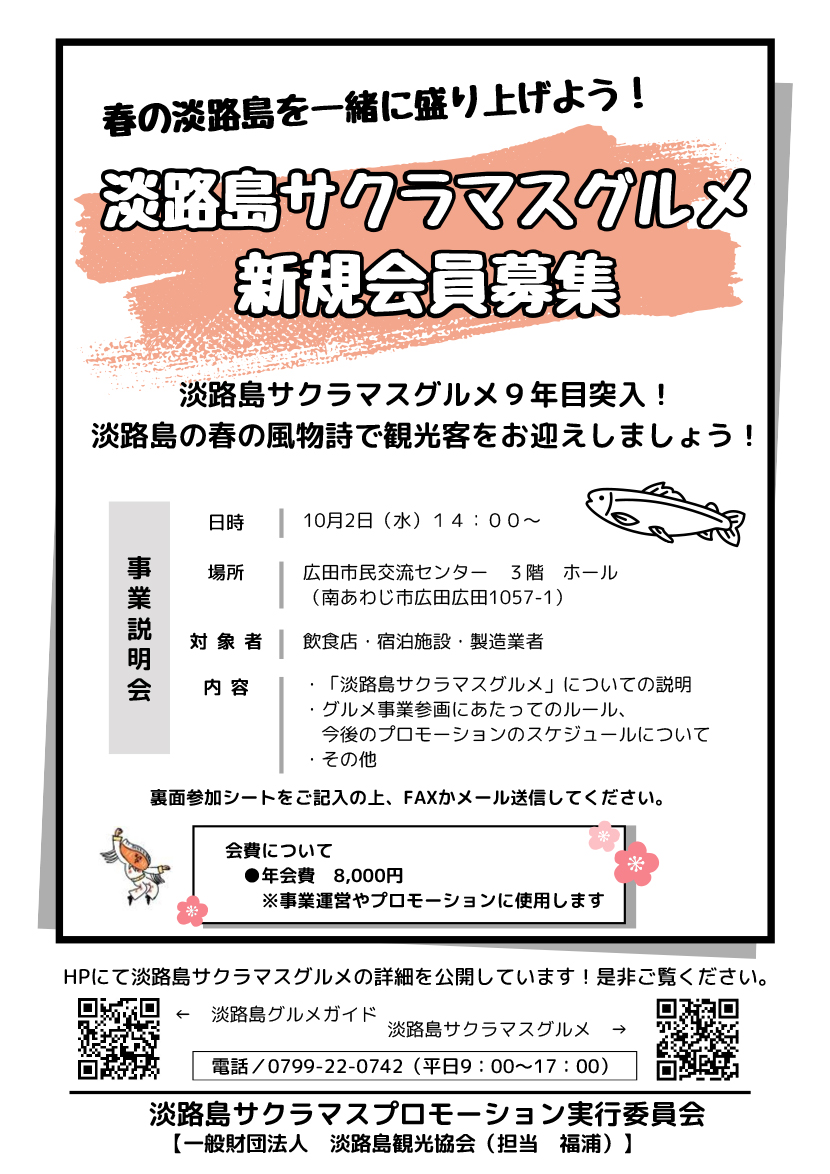 淡路島サクラマスグルメ事業説明会参加シート