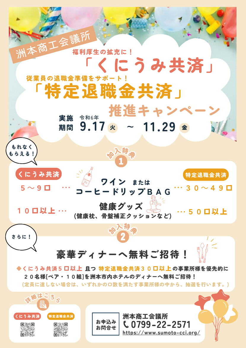 「洲本商工会議所　共済加入推進キャンペーン」のご案内