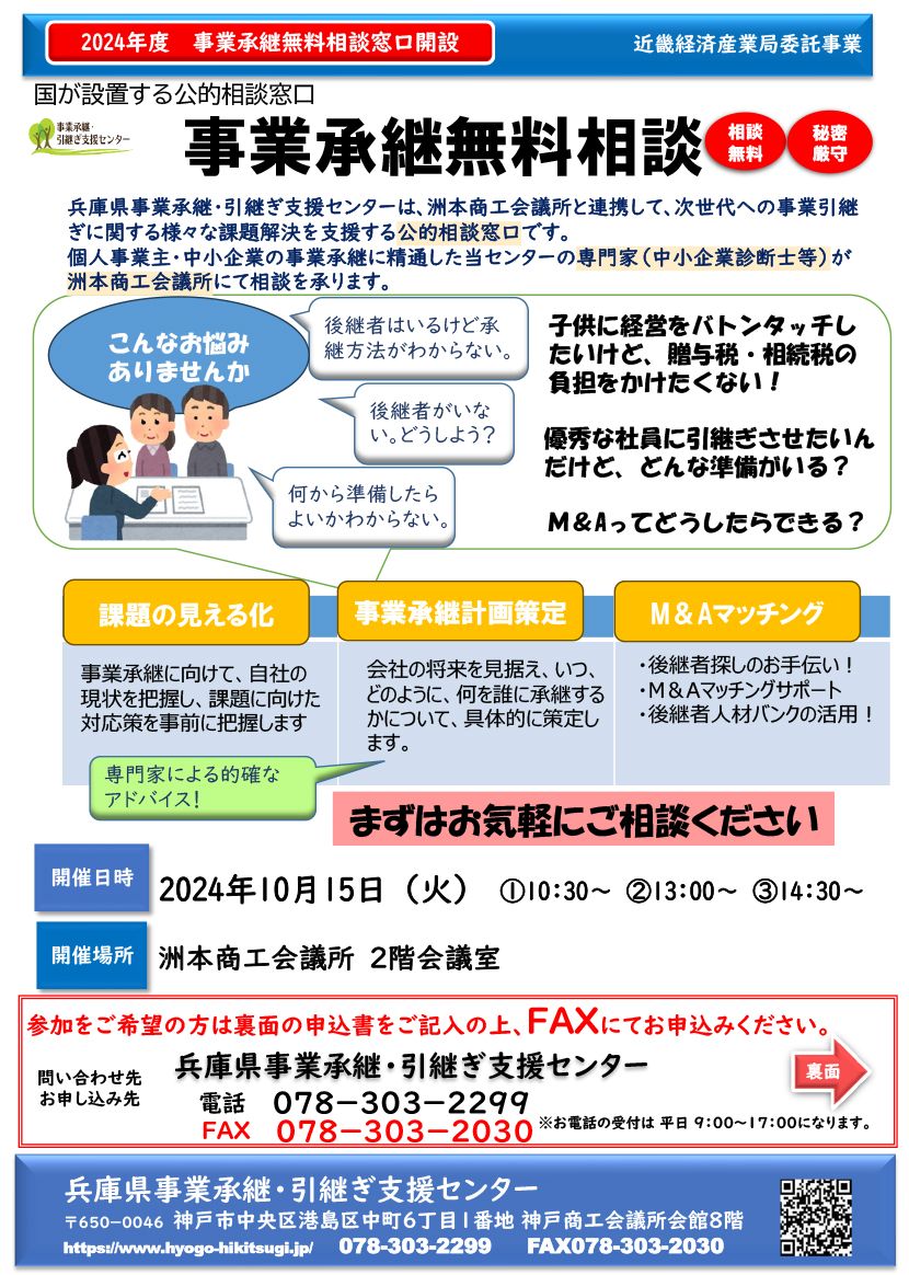 事業承継無料相談