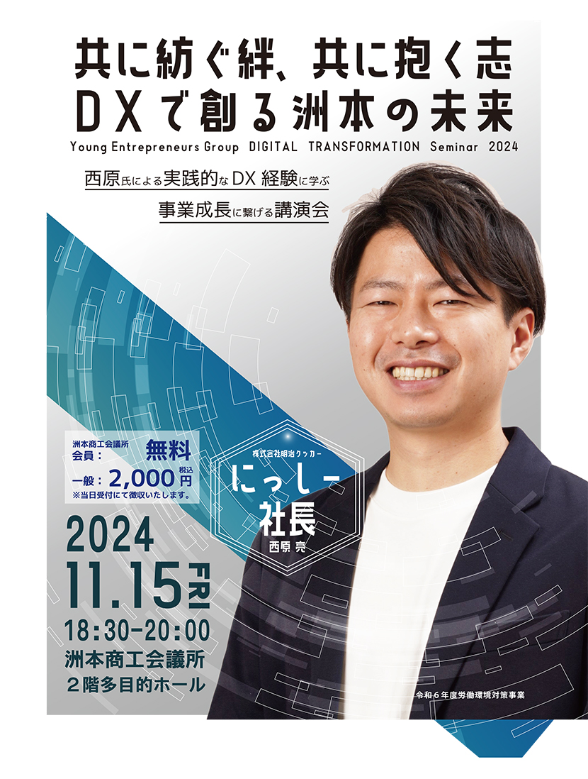 実践的なDX経験に学ぶ事業成長に繋げる講演会（洲本商工会議所青年部）