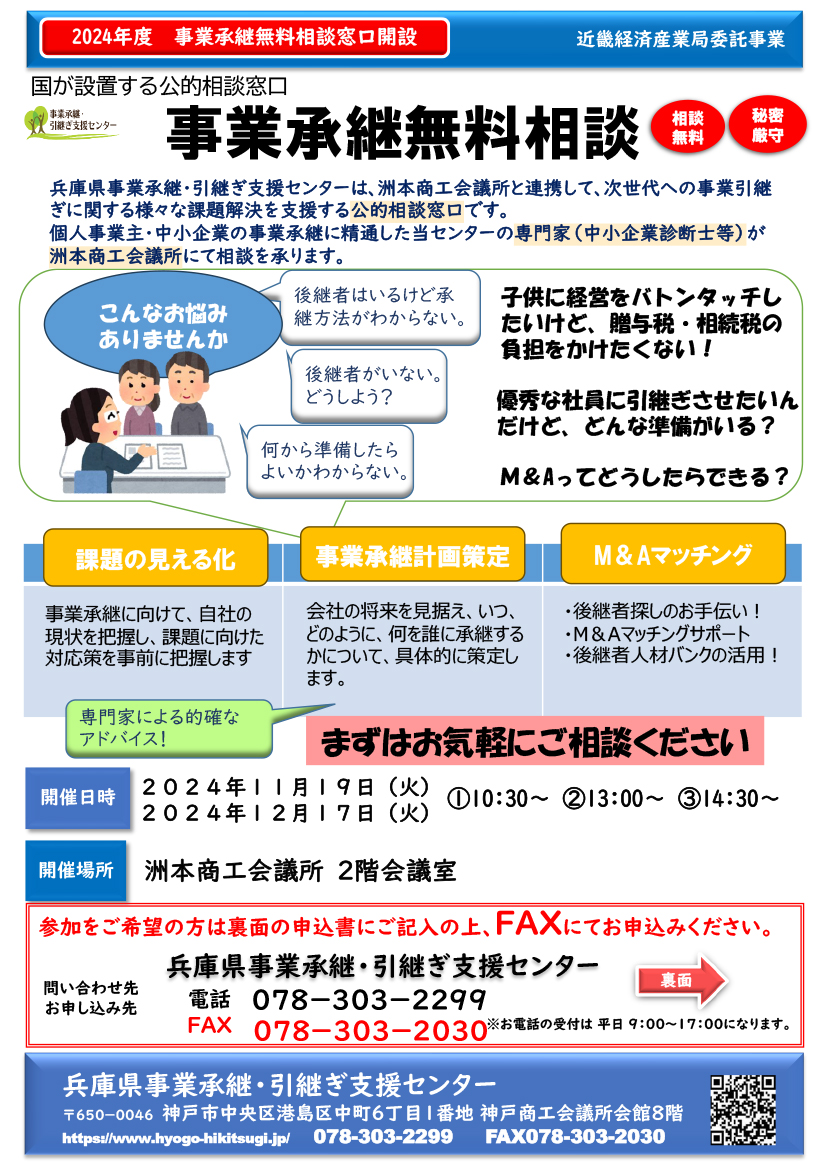 事業承継無料相談