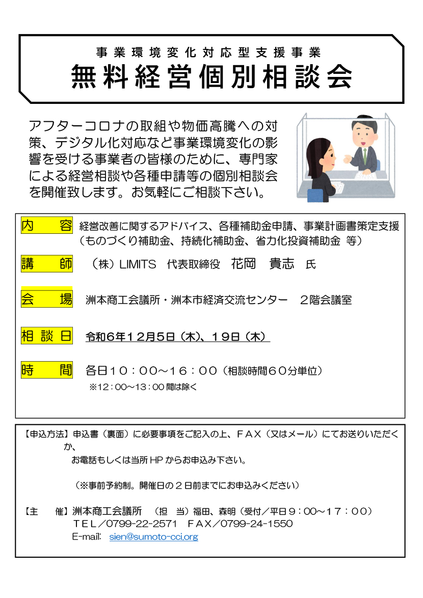 無料経営個別相談会